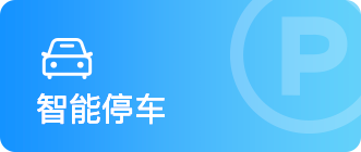 智能停车